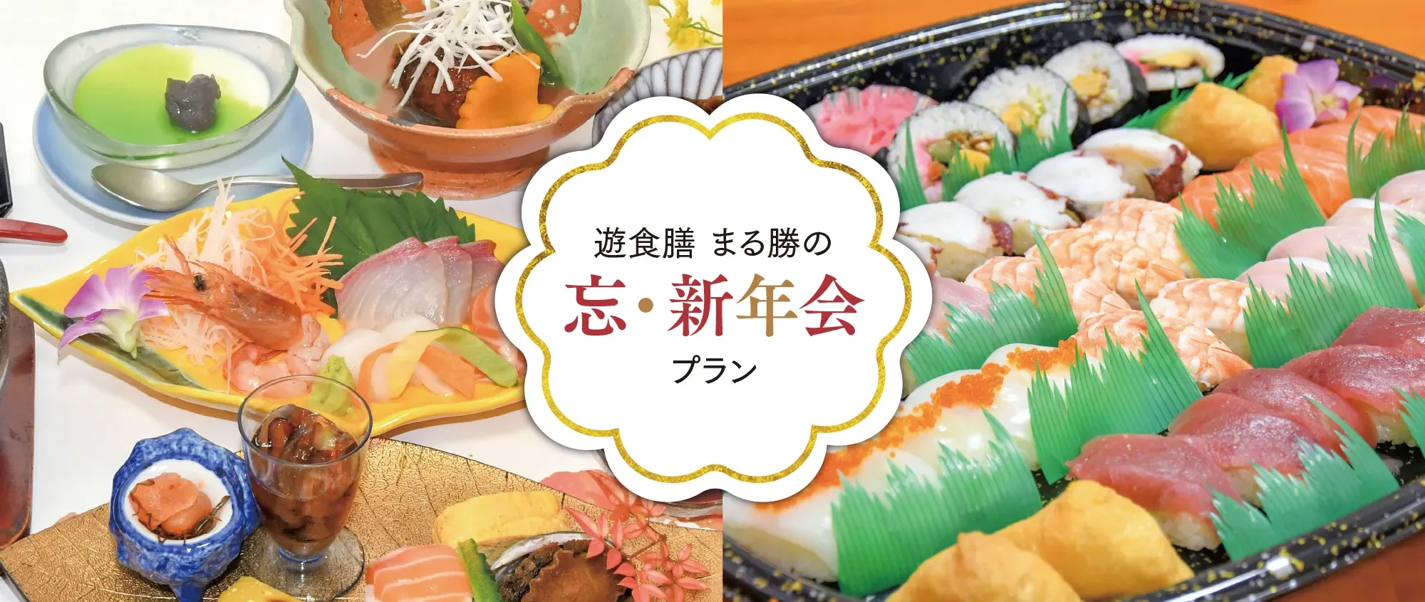まる勝（まるまさ｜〇勝）の忘年会新年会プラン